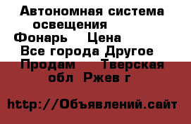 Автономная система освещения GD-8050 (Фонарь) › Цена ­ 2 200 - Все города Другое » Продам   . Тверская обл.,Ржев г.